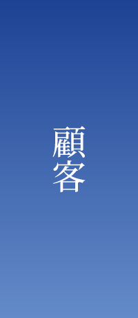 顧客